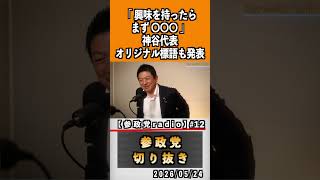 12 地方選挙公認候補者応募企画プロジェクト600#神谷宗幣 #参政党 #参政党は止まらない #ひとりひとりが日本