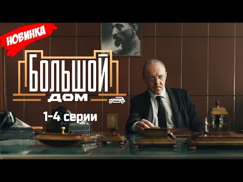 Большой дом 1-4 серия (2025) НОВЫый РУССКИЙ БОЕВИК 2025 |ДЕТЕКТИВ 2025 ГОДА РУССКИЙ БОЕВИК
