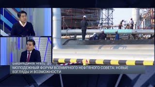 Молодежый форум Всемирного нефтяного совета: новые взгляды и возможности 