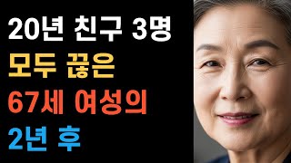 Download lagu '죽고 못살던 20년지기 친구도 나이 들면 불편해집니다' 67세 여성이 친구들 다 끊은 진짜 이유 | 노후에 친구가 필요없는 이유 | 노년의 지혜 | 인간관계 | 오디오북 mp3