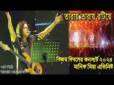 TAARAI TAARAI। তারায় তারায় রটিয়ে দেব। Live Concert James। জেমস । মানিক মিয়া এভিনিউ কনসার্ট 2024