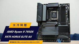 [測試] AMD 7950X降壓搭載X670 AORUS ELITE AX