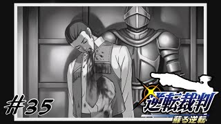 [逆転裁判]嘘つき共の矛盾を見抜け！！実況プレイ#35