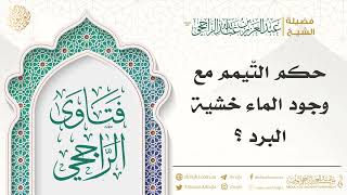 حكم التّيمم مع وجود الماء خشية البرد؟ II فضيلة الشيخ عبدالعزيز الراجحي image