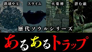 歴代ソウルシリーズのあるあるトラップ特集