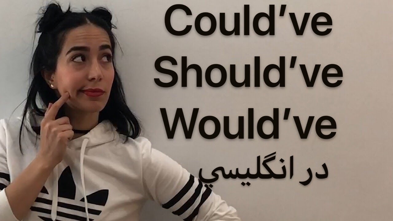 گرامر زبان انگلیسی | کاربرد could've would've should've - فرازبان