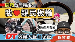 [問題] 輪組買誰好