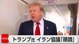トランプ氏 イラン協議「順調に進んでいる」も再攻撃を警告