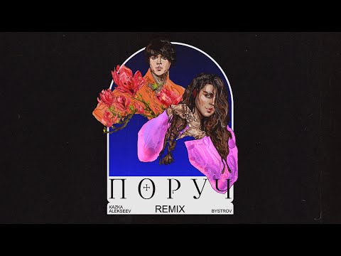 KAZKA x ALEKSEEV - Поруч [Bystrov Remix]