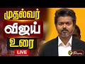 LIVE Vijay CM Oath Ceremony முதல்வர் விஜய் உரை தொடர் ந�