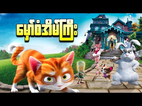 မှော်စံအိမ်ကြီး || The House of Magic ( 2013 )