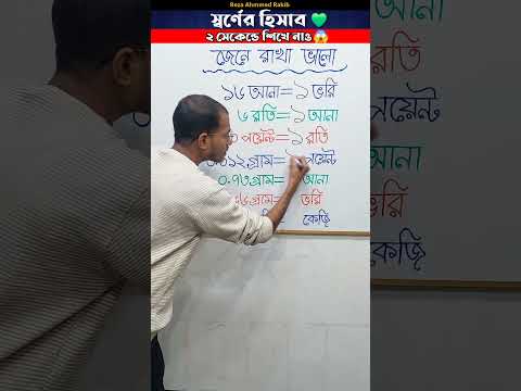 স্বর্ণের হিসাব জেনে রাখা প্রয়োজন ❤️!! মাত্র ২ সেকেন্ডে শিখে নাও | #shorts #shortsvideo #measurement