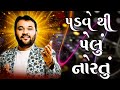 Padvethi Pelu Maa Nu Nortu Dj Rimix Garba Garba Leteste New Garba Garba Special