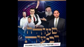 סעודה רביעית עם מעוז עבדי ומשמח הלבבות הרב שמעון פרץ |  יום ההילולא ה28 של ר' שלמה קרליבך ז"ל