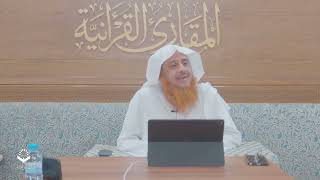 صورة اللقاء 97-1 من شرح كتاب:(حسن المدد)للجعبري سورتي الهمزة وقريش،السبت:15-ربيع1-1445هـ،30-سبتمبر9-2023م