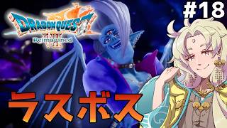 【 ドラゴンクエストⅦ Reimagined】ドラクエ７のリメイクを実況プレイ！＃18【ネタバレ注意┆天見菩薩】