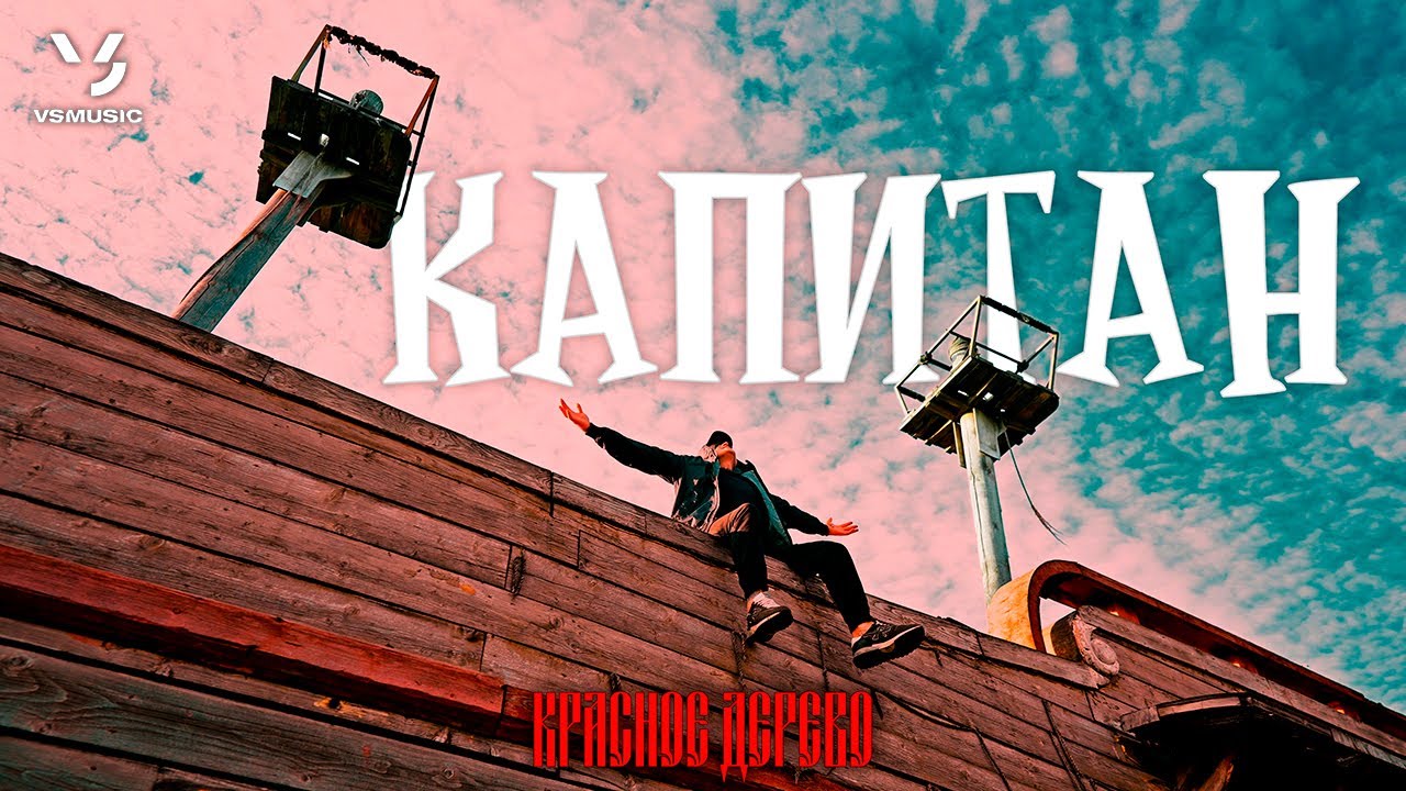 Красное Дерево — Капитан