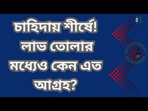 মুনাফা তুলে নিচ্ছেন সবাই, তবু ৪ কোম্পানির শেয়ার নিয়ে কাড়াকাড়ি কেন?