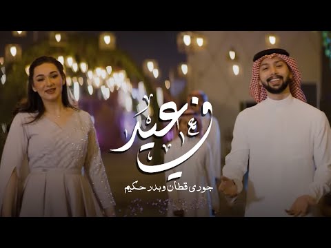 في العيد جوري قطان