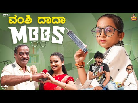Vanshi Dada MBBS || Pataki Pori || Vanshika Anjani Kashyapa || Tamada Media