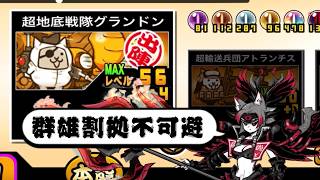 【にゃんこ大戦争】グランドン大幅強化！古代種対応！毒撃無効！…あれ？対抗多くね？　極地底戦隊グランドンのトリセツ　#998