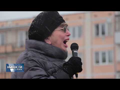 Новости Псков 29.01.2018 # Около 150 человек вышло на "Забастовку избирателей" в Пскове