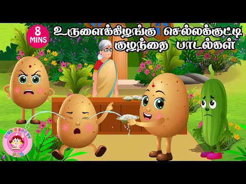 உருளைக் கிழங்கு செல்லக்குட்டி கோவில் போச்சு | Tamil rhymes collection | தாலாட்டு பாட்டு