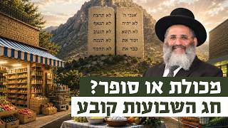 מכולת או סופר? חג השבועות קובע | רגע של אור עם מו"ר הרב ישראל אברג'ל שליט"א