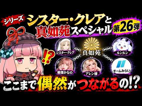 シリーズ シスター・クレアと真如苑スペシャル 第26弾 戦慄かなの アレン様 チームみらい ルンルン