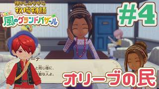 最新作からのゲスト | 懐かしみながら牧場物語 風のグラバザをツッコミ多めの実況#4【牧場物語 Let's！風のグランドバザール】