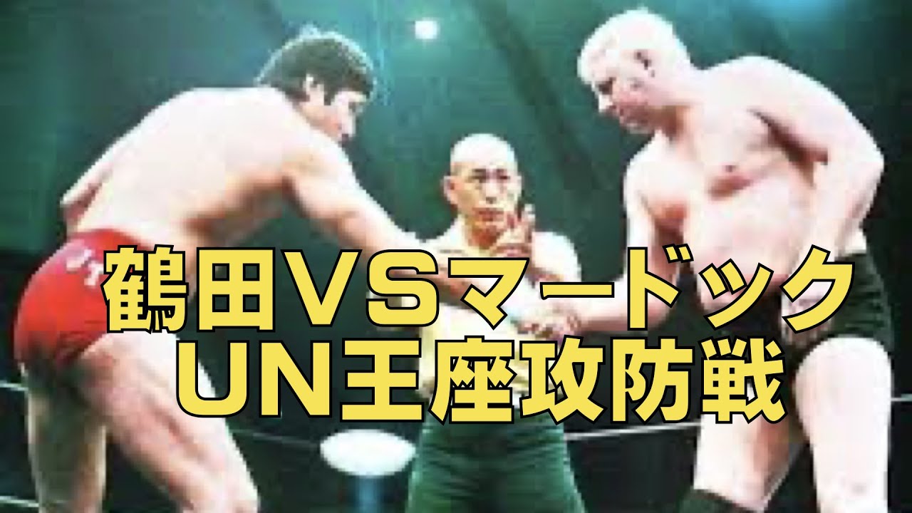 1980鶴田VSマードックUN王座攻防戦