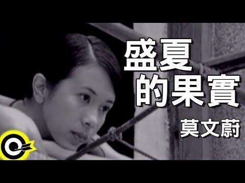 莫文蔚 Karen Mok【盛夏的果實】Official Music Video
