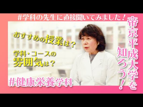 帝京平成大学を知ろう！～健康メディカル学部　健康栄養学科～