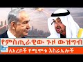 የምስጢራዊው ጉዞ ውዝግብ ለአረቦች የሚሞቱ እስራኤሎች ETHIO FORU