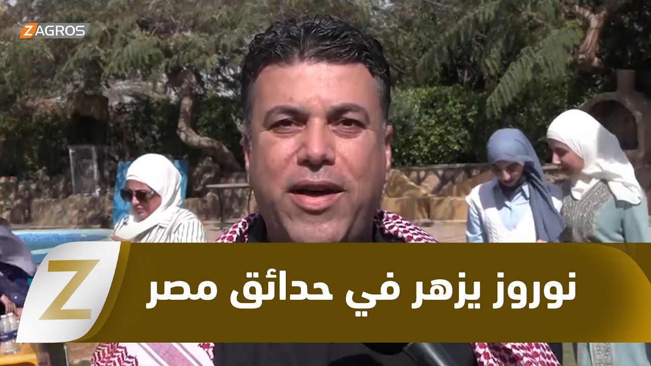 فيديو | مصر.. عندما يرتدي النيل ثوب الكورد... نوروز يزهر في حدائق أم الدنيا