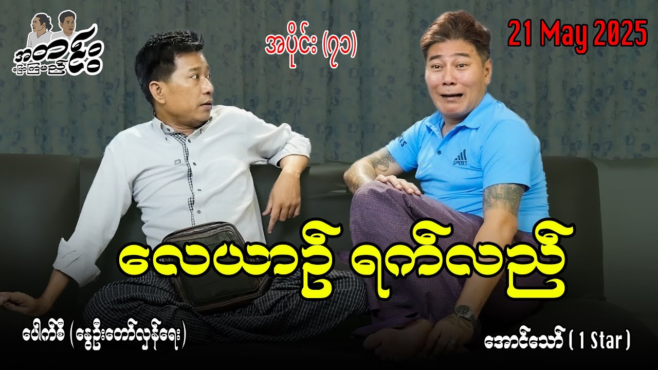 လေယာဥ် ရက်လည်/ အပိုင်း(၇၁) #အတင်းပြောကြမည် #အောင်သော် #pouksi #revolution