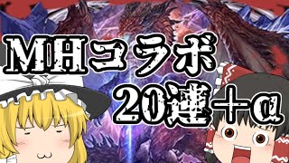 【ゆっくり実況】新キャラ狙いでMHコラボガチャ20連したら・・・(パズドラ)