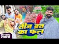 तीज व्रत का फल Teej Vrat Ka Phal Tulsi Ganga Maiya Comedy Pariwarik Comedy Vid