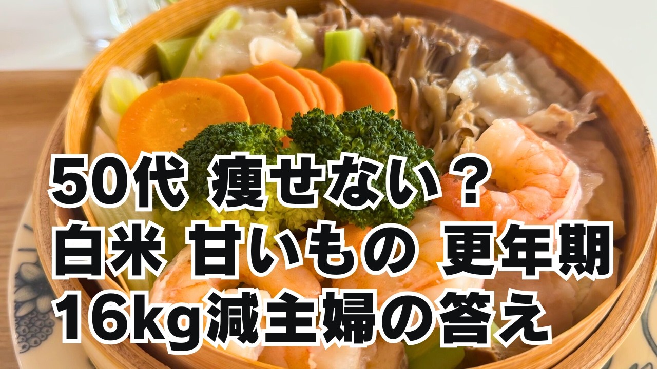 甘いものやめられない50代必見｜16kg減の主婦が答えるダイエットQ&A
