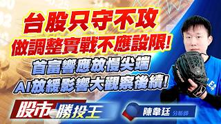 台股只守不攻做調整實戰不應設限 ! 首富響應放慢尖端AI放緩影響大觀察後續 ! #大立光 #上銀 #南亞 #友達 #聯電 #南亞科｜股市勝投王｜陳韋廷
