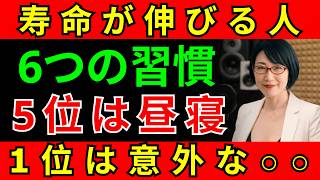 90歳でも元気な人の習慣ランキング｜5位は昼寝｜1位は毎日の簡単習慣