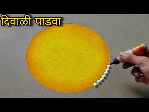 This is a stunning Diwali Padwa rangoli design || Diwali Padwa rangoli design 2025