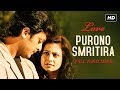 Purono Smritira (পুরনো স্মৃতির) | Love | Jisshu | Koel | Saptak | Jeet Gannguli | Riingo | SVF