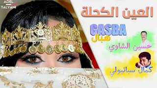 قصبة العين الكحلة بصوت حسين الشاوي وسبانيولي