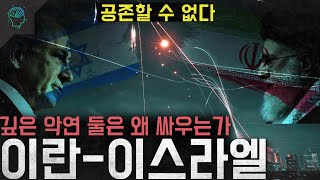 Download lagu '둘의 싸움은 끝나지 않는다' 서로의 멸망을 바라는 깊은 악연 둘은 왜 싸우는가 '이란-이스라엘' mp3