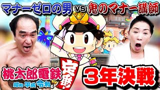 2人を見てきてるとわかるけど明るい先生を前にエガちゃんは嬉しくて仕方ない感じがする。 - 【桃鉄3年決戦】マナーゼロの男 VS 鬼のマナー講師、地獄の桃太郎電鉄