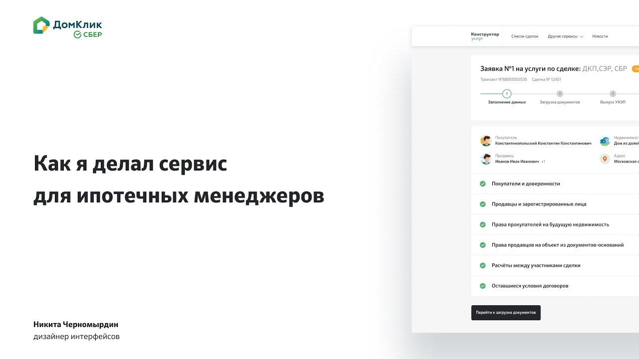 Как я делал сервис для ипотечных менеджеров