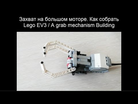 Lego EV3 захват на большом моторе. A grab mechanism ev3