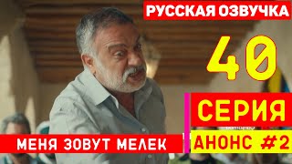 Меня зовут Мелек 40 серия русская озвучка (фрагмент №2)
