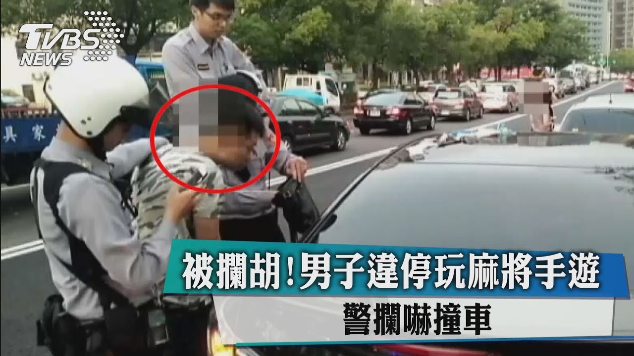 被攔胡！男子違停玩麻將手遊　警攔嚇撞車